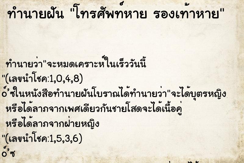 ทำนายฝันทำนายฝันโทรศัพท์หายรองเท้าหาย
